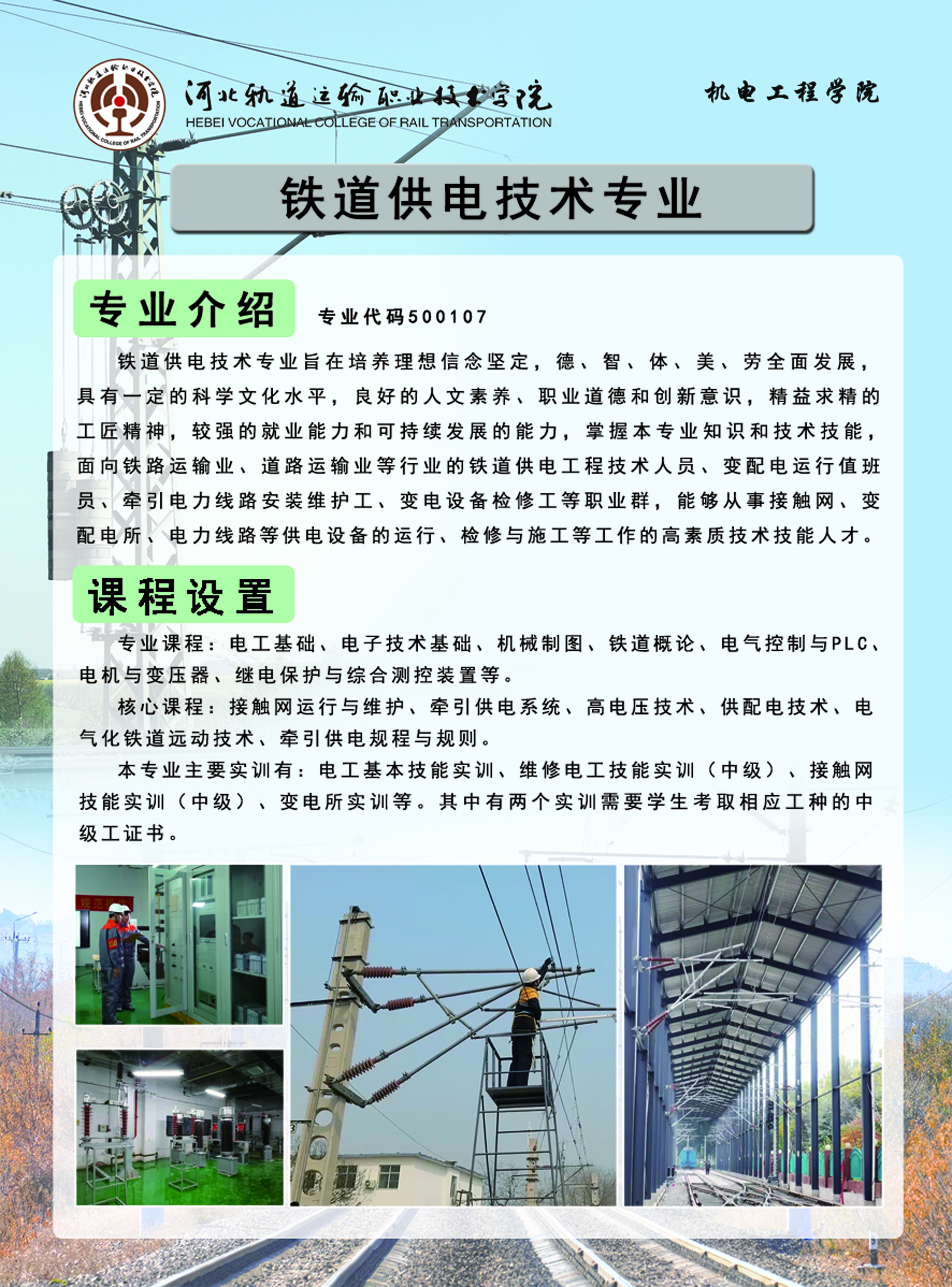 2.鐵道供電技術專業(yè) 正.jpg